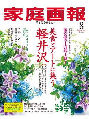 cover image of 家庭画報: 2025年8月号